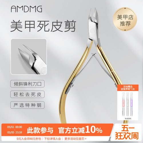 AMDMG专业前置美甲死皮剪