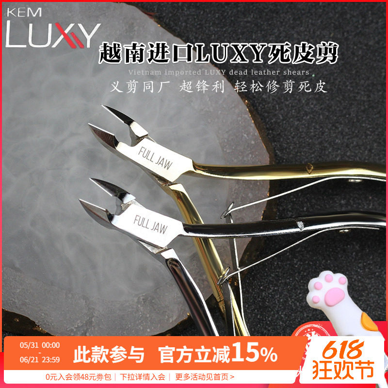 LUXY越南日式不锈钢卸钻卸甲去死皮修指甲剪刀钳子美甲店专用工具