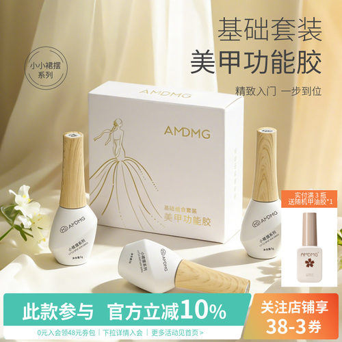 AMDMG小小裙摆美甲店专用功能胶