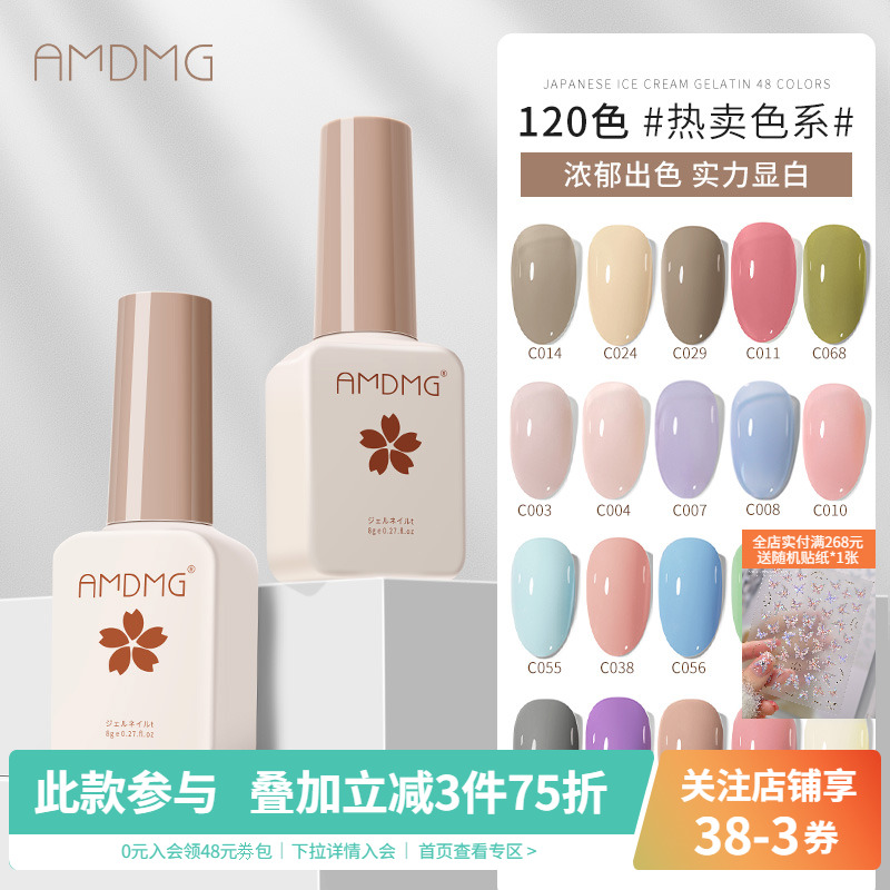 AMDMG美甲120色显白流行甲油胶