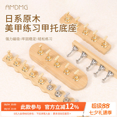 AMDMG美甲原木风练习甲托