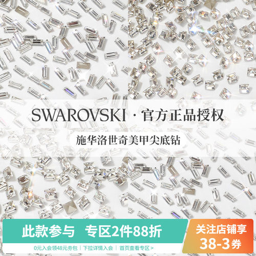 Swarovski/施华洛世奇美甲钻