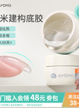 AMDMG糯米建构底胶无痛塑型加固贴甲片指甲油胶功能胶美甲店专用