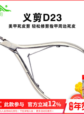 nghia越南义剪小刀口修指甲去死皮剪刀美甲店专用工具专业易剪d23