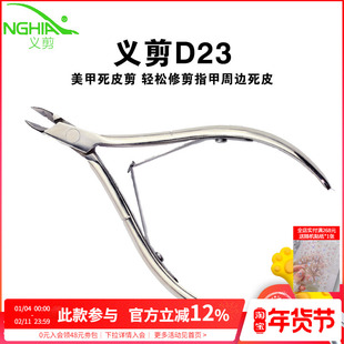 nghia越南义剪小刀口修指甲去死皮剪刀美甲店专用工具专业易剪d23