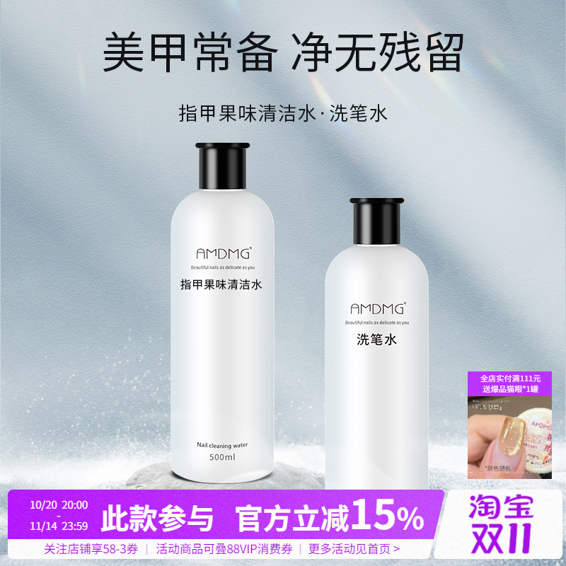 AMDMG中国大瓶洗笔卸甲清洁水剂