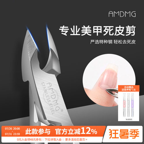 AMDMG专业美甲工具死皮剪