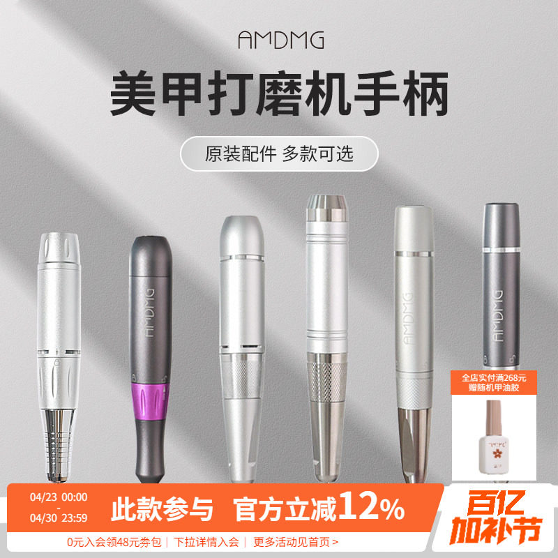 【原装配件】AMDMG便携式卸甲打磨机金属手柄美甲店专用工具机器