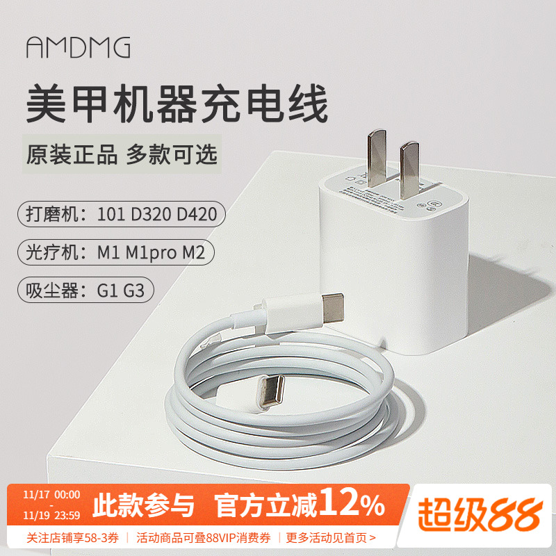 AMDMG美甲机器充电线电源器