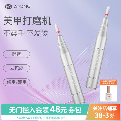 AMDMG小型卸甲修指甲美甲打磨机