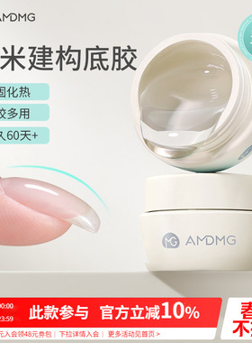 AMDMG糯米建构底胶无痛塑型加固贴甲片指甲油胶功能胶美甲店专用
