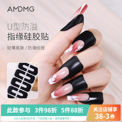 AMDMG美甲防溢硅胶贴片