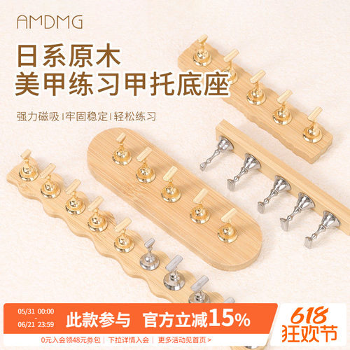 AMDMG美甲原木风练习甲托