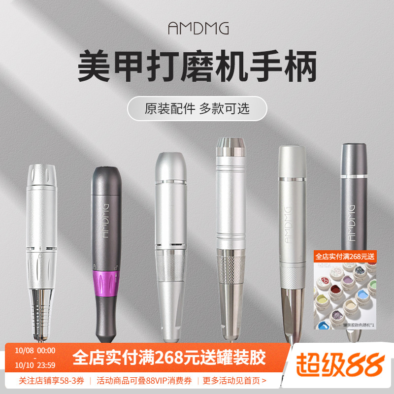 【原装配件】AMDMG便携式卸甲打磨机金属手柄美甲店专用工具机器