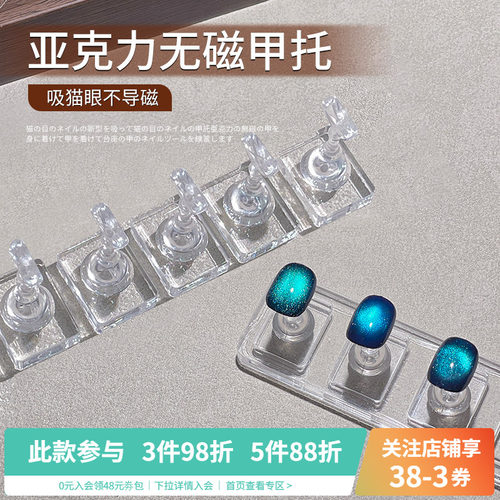 可吸猫眼胶新手练习打版做款无磁甲托亚克力棋子底座美甲专用工具