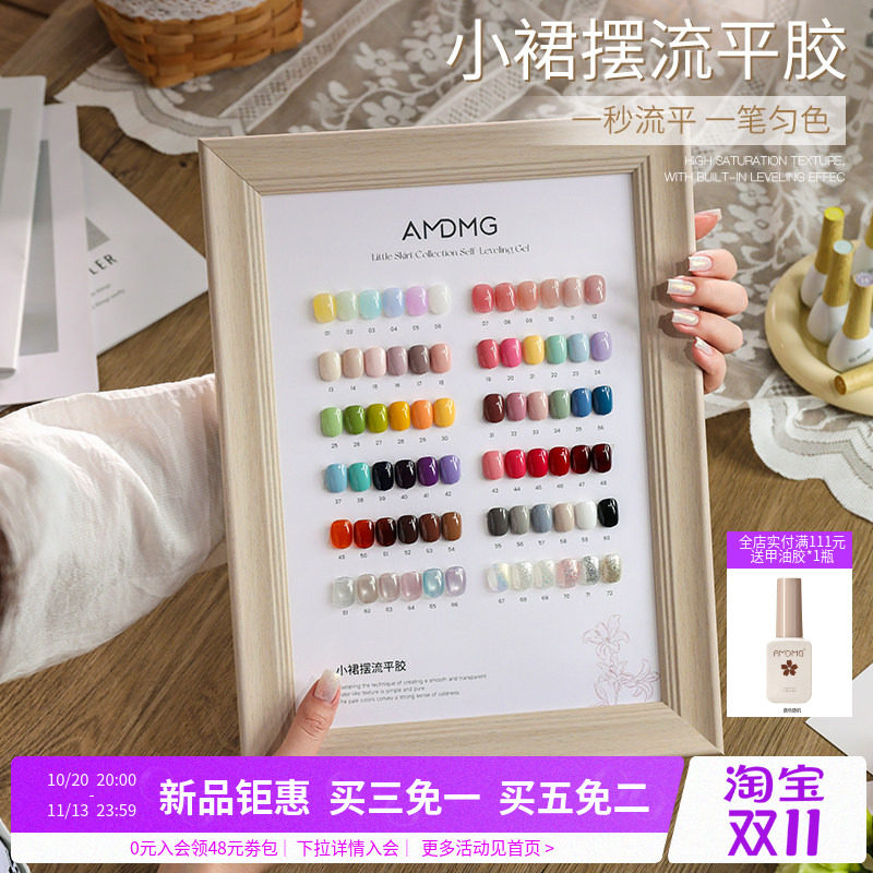AMDMG小裙摆新手流平胶猫眼裸色亮片指甲油胶美甲店专用72色套系