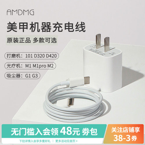 AMDMG美甲机器充电线电源器