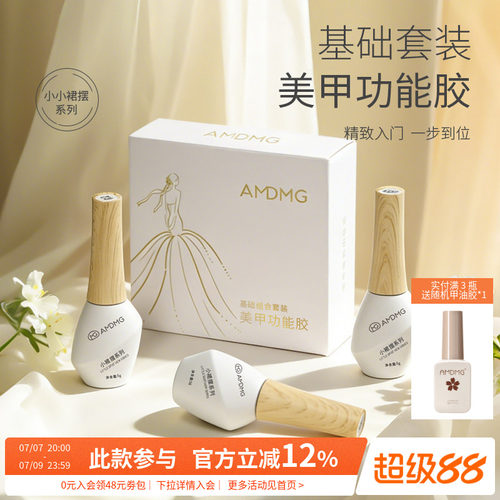 AMDMG小小裙摆美甲店专用功能胶