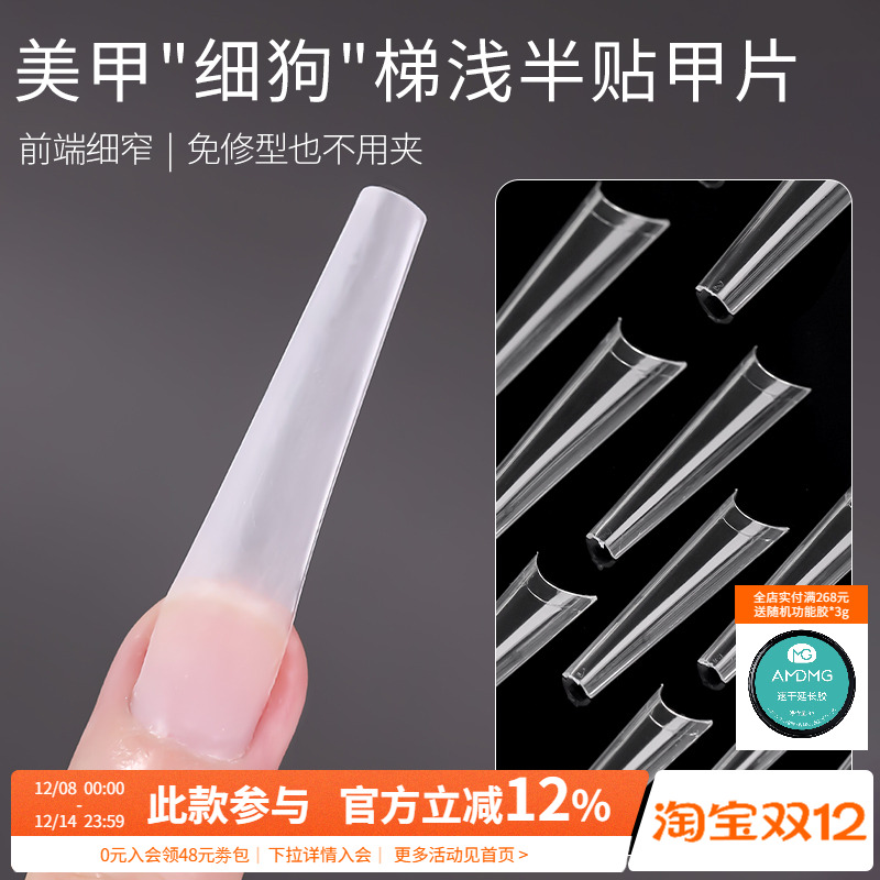 AMDMG细狗超长C弧指甲贴片