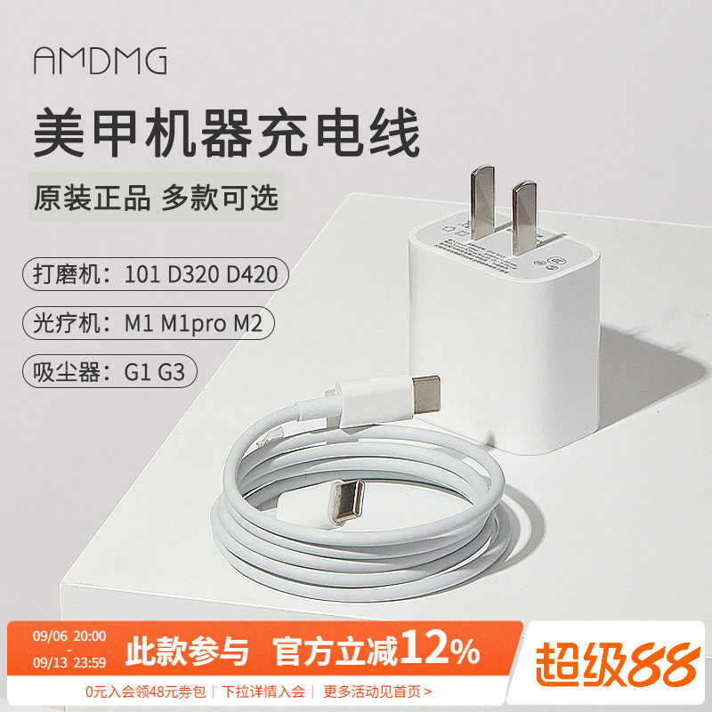 AMDMG美甲机器充电线电源器										