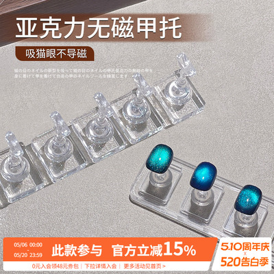 可吸猫眼胶新手练习打版做款无磁甲托亚克力棋子底座美甲专用工具