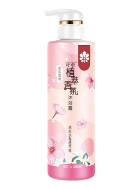 蜂花诗语植萃香氛沐浴露美肌滢润清新淡雅橙花香泡沫丰富洗澡清洁
