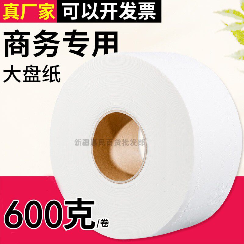 新疆包邮600克*12卷商用大盘卫生卷纸酒店机场卫生间专用厕纸手纸