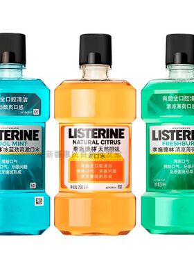 新疆包邮李施德林漱口水250ml/瓶清新口气便携防蛀牙牙龈减少细菌