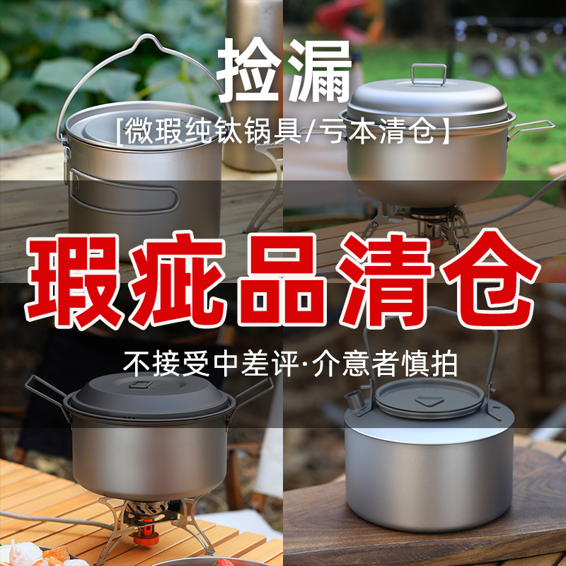 【瑕疵炊具】揽胜微瑕疵锅具清仓户外露营大容量烧水壶吊汤锅蒸锅
