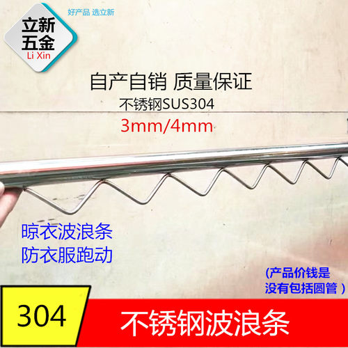 不锈钢304波浪条3mm/4mm波浪形圆钢3.3米阳台户外晾衣杆简单方便