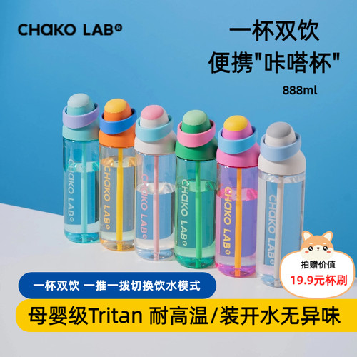 chakolab和序大容量吸管杯咔哒杯