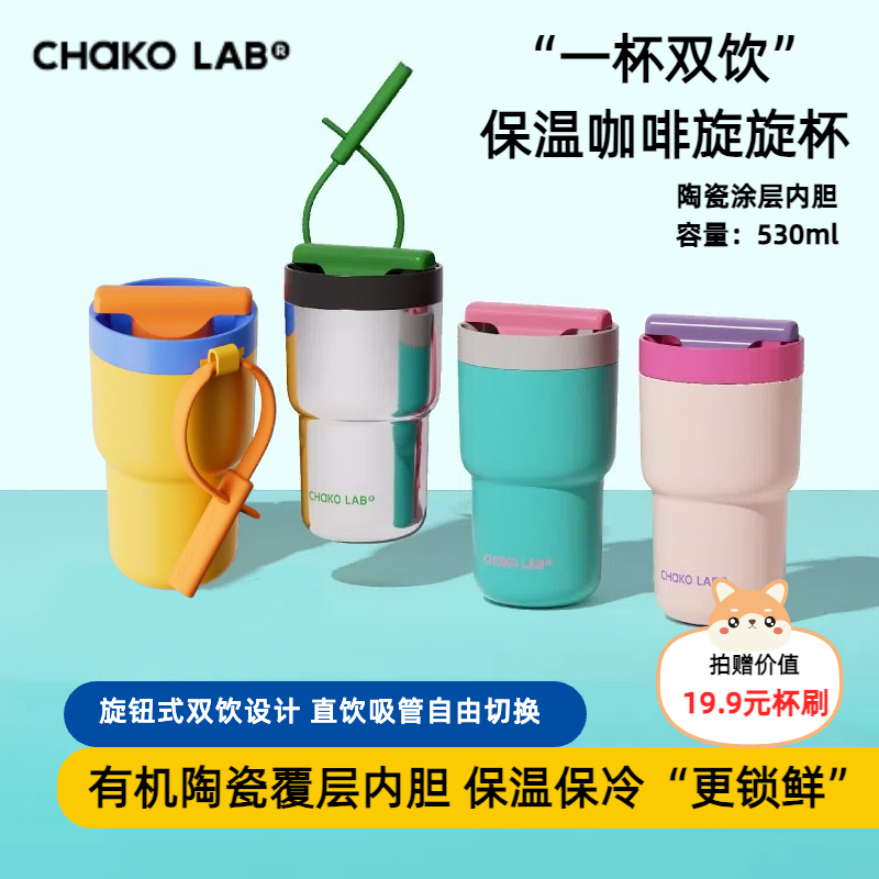chakolab和序保温咖啡杯陶瓷内胆水杯女高颜值吸管直饮旋旋杯送礼