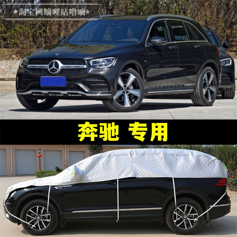 奔驰GLA200 GLB220 GLC260L GLE305半罩车衣防晒防防冰雹半身车罩