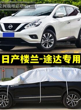 日产楼兰途达半罩车衣越野防晒防雨隔热加厚防冰雹半身半截汽车罩