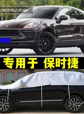 保时捷Macan Panamera Cayenne车衣半罩防晒防雨遮阳车罩半身车套