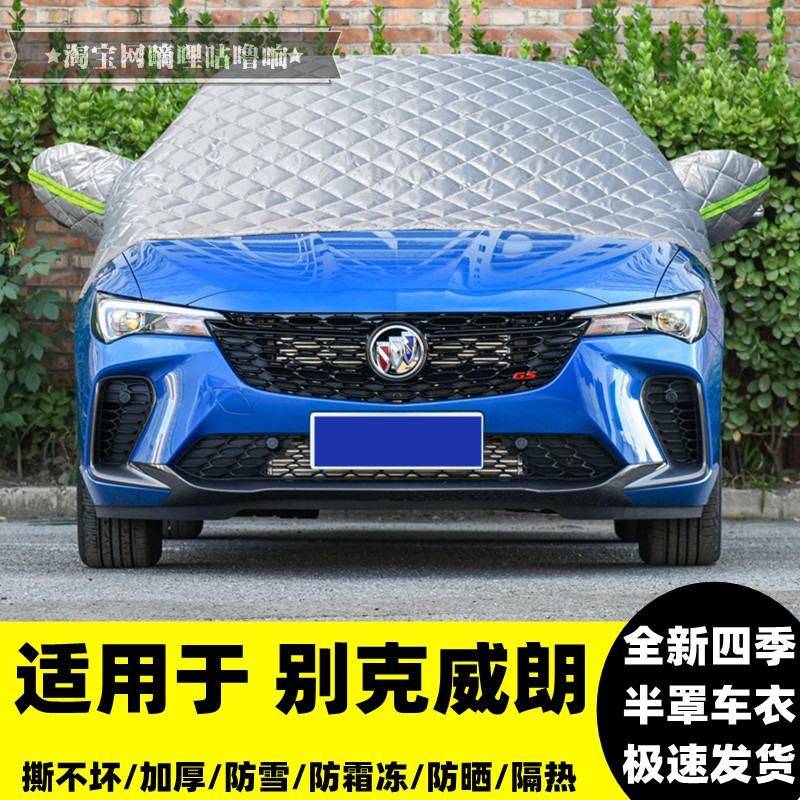别克威朗汽车前挡风玻璃半罩车衣