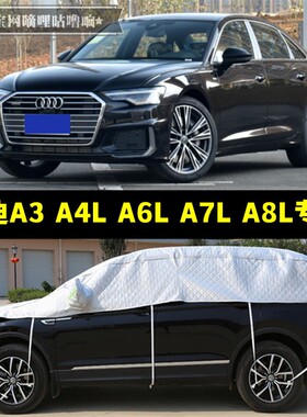 奥迪A6L A46 A3 A7L A8L半罩车衣防晒隔热加厚防冰雹半身截汽车罩