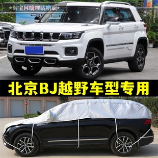北京BJ20 BJ30半罩车衣F40越野防晒防雨防冰雹大半身半截汽车外罩
