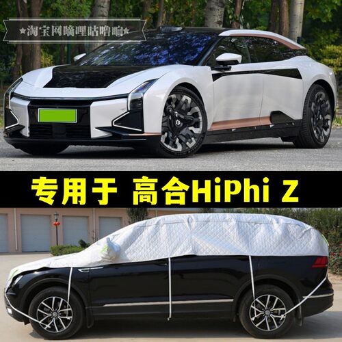 高合HiPhiZ半罩车衣半截Y车罩防晒防雨隔热防冰雹车顶大半身车套