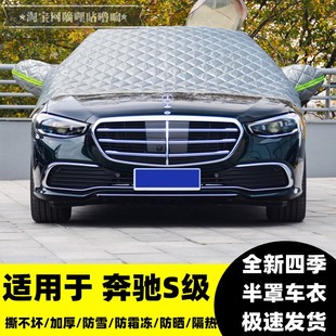 奔驰S400L S450L车衣车罩加厚遮雪挡汽车前挡玻璃半罩防雪防霜套