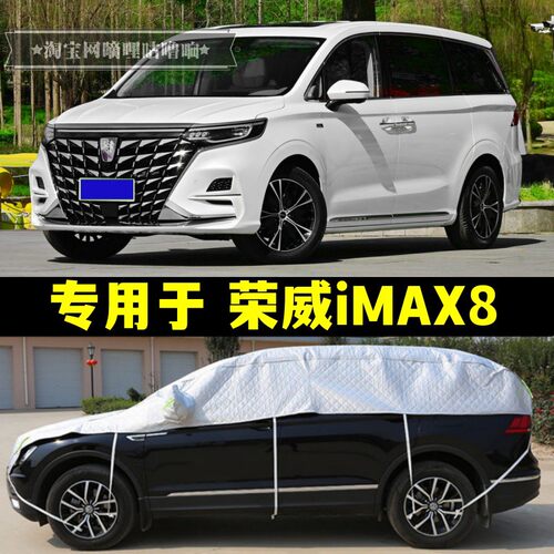 荣威IMAX8半罩车衣防晒防雨隔热加厚防冰雹MPV大半身半截汽车罩