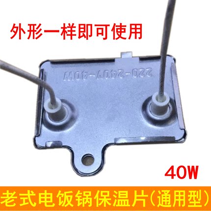 老式电饭锅保温片40W通用半球三角家用电饭煲配件大全