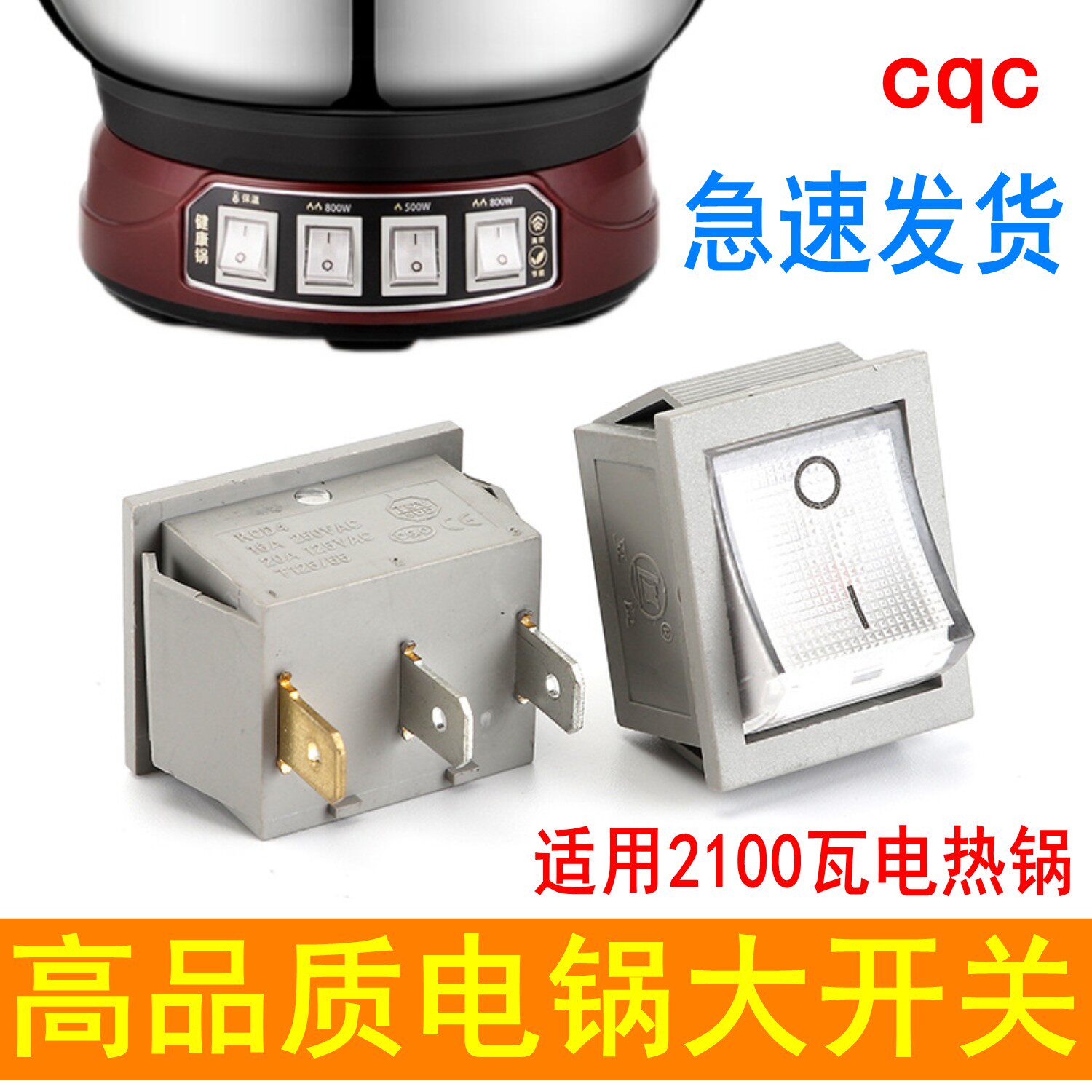 电锅大开关通用2100瓦电热锅炒锅电源按钮配件大全船形开关带灯