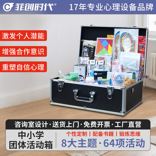 菲创时代心理游戏活动道具器材包团体辅导工具教具团辅箱中小学版 - 封面