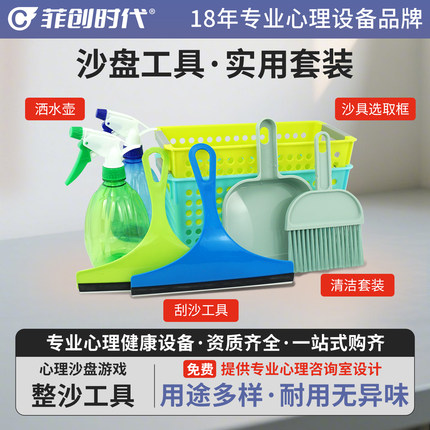 心理沙盘游戏沙具配件辅助工具小型便携毛刷清洁选取筐刮沙洒水壶