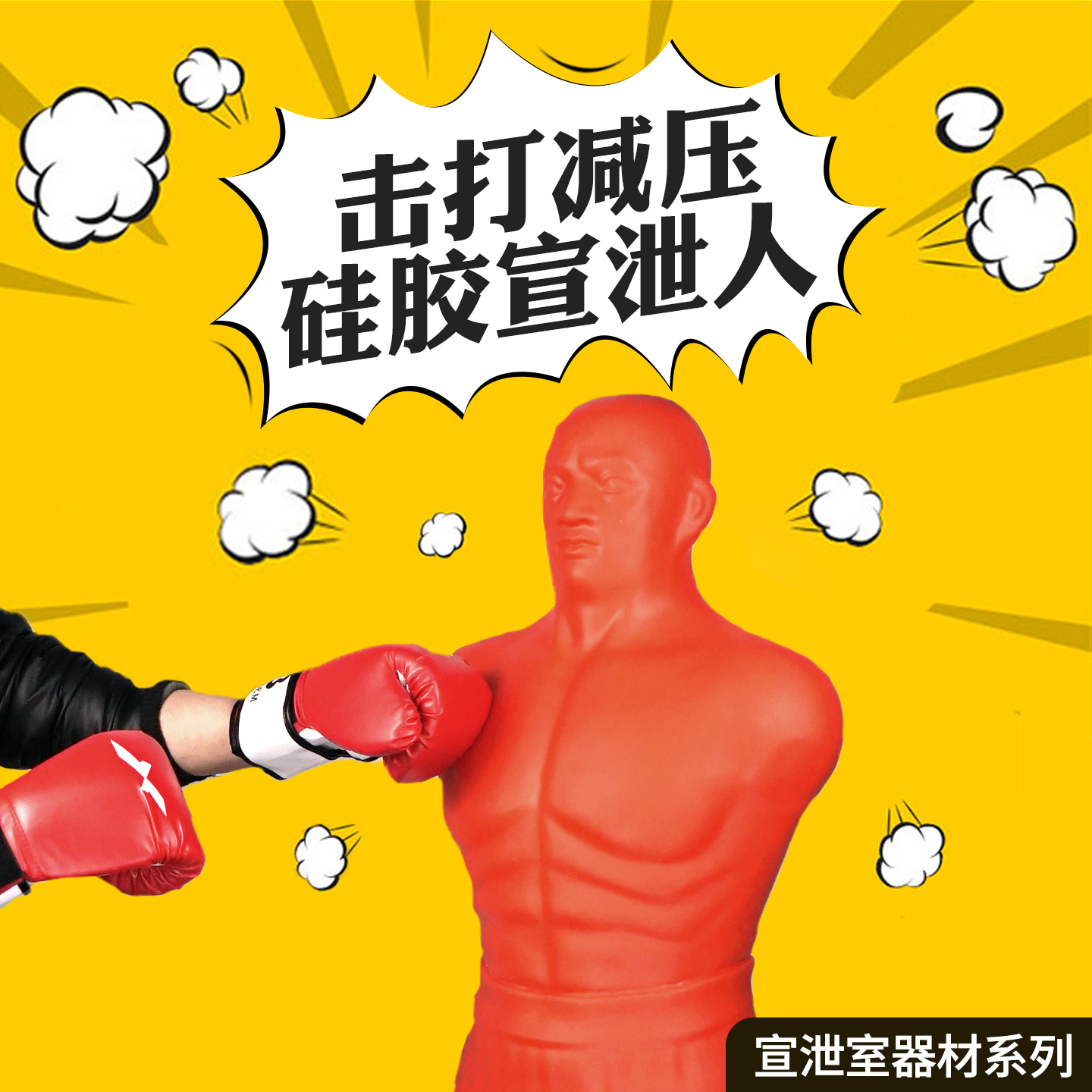菲创时代拳击情绪宣泄室硅胶假人