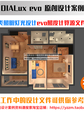 家居客餐厅卧室灯光设计dialux evo照度计算源文件案例学习资料9