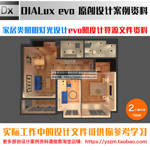家居客餐厅卧室灯光设计dialux evo照度计算源文件案例学习资料9