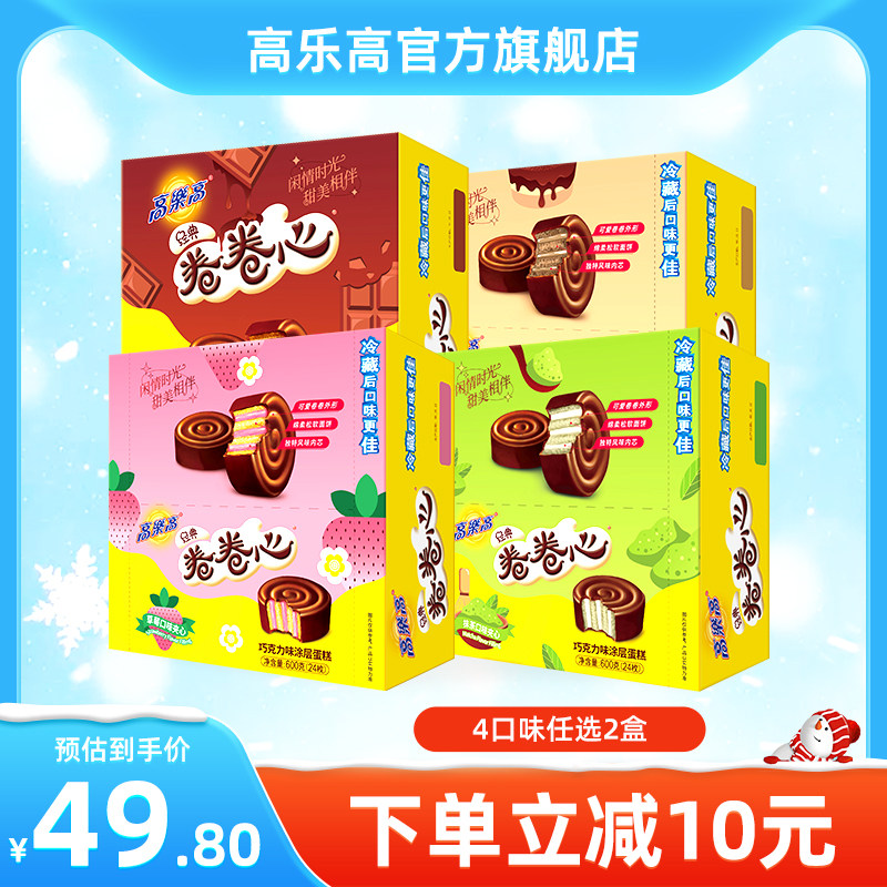 高乐高卷卷心巧克力牛奶口味涂层蛋糕600g*2盒小时候早餐点心