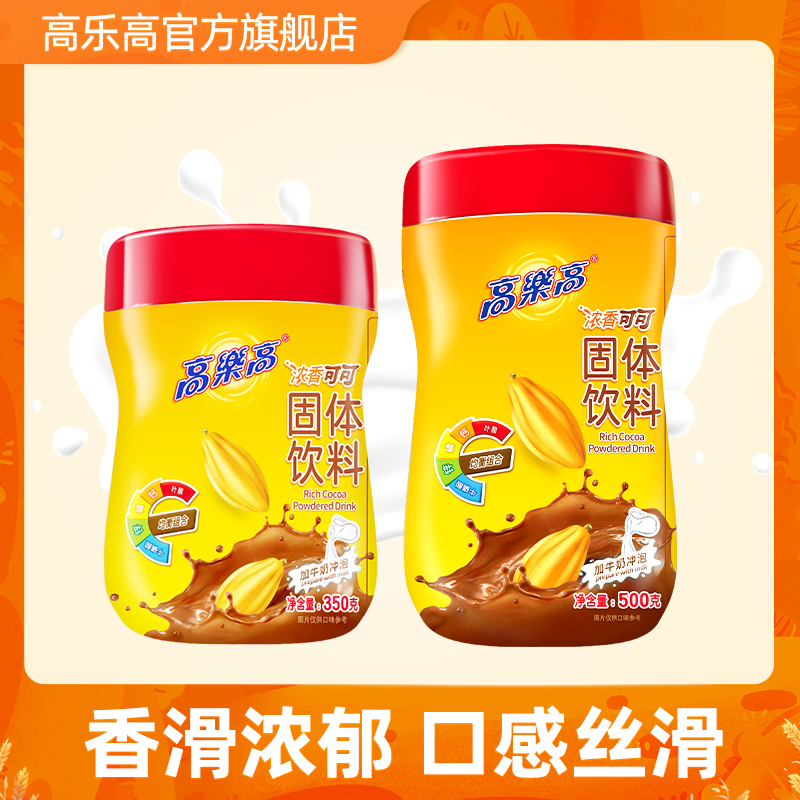 【爆款推荐】高乐高可可粉固体饮料美味早餐冲饮品烘焙罐装